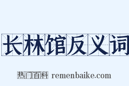 长林馆反义词是什么意思的图片